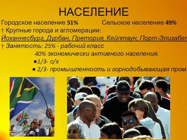 НАСЕЛЕНИЕ Городское население 51% Сельское население 49% † Крупные города и агломерации: