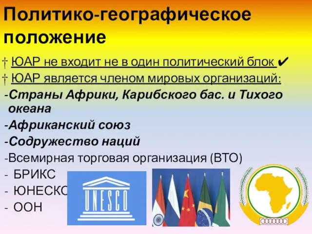 Политико-географическое положение † ЮАР не входит не в один политический блок ✔