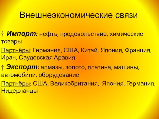 Внешнеэкономические связи † Импорт: нефть, продовольствие, химические товары Партнёры: Германия, США, Китай,