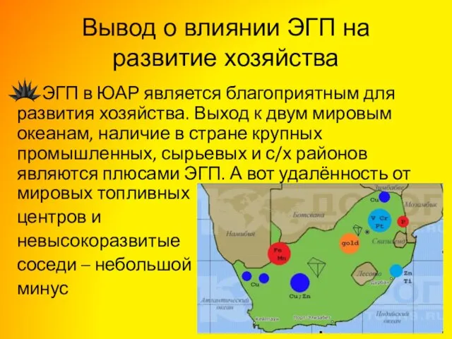 Вывод о влиянии ЭГП на развитие хозяйства ЭГП в ЮАР является благоприятным