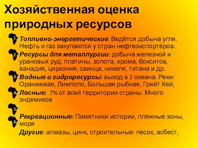 Хозяйственная оценка природных ресурсов Топливно-энергетические: Ведётся добыча угля. Нефть и газ закупаются