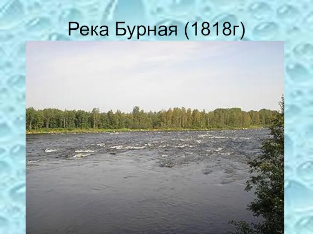 Река Бурная (1818г)