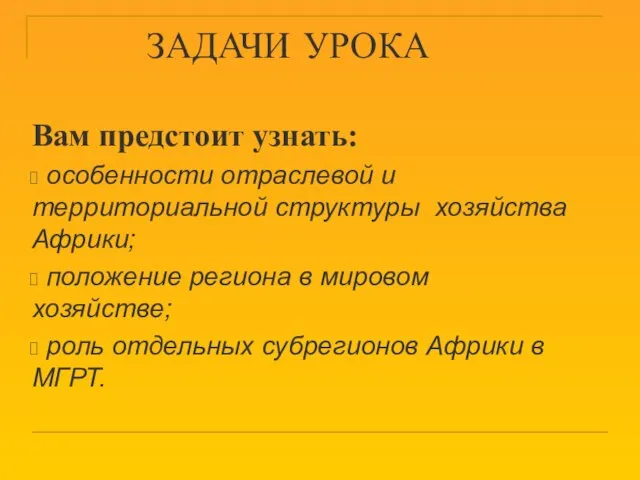 ЗАДАЧИ УРОКА Вам предстоит узнать: особенности отраслевой и территориальной структуры хозяйства Африки;