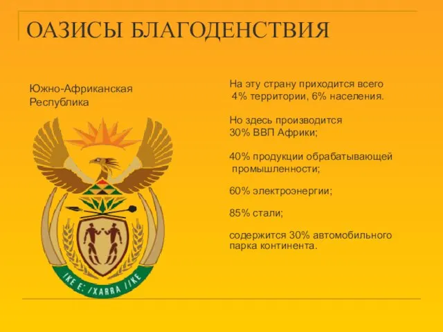 ОАЗИСЫ БЛАГОДЕНСТВИЯ На эту страну приходится всего 4% территории, 6% населения. Но