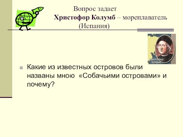 Вопрос задает Христофор Колумб – мореплаватель (Испания) Какие из известных островов были