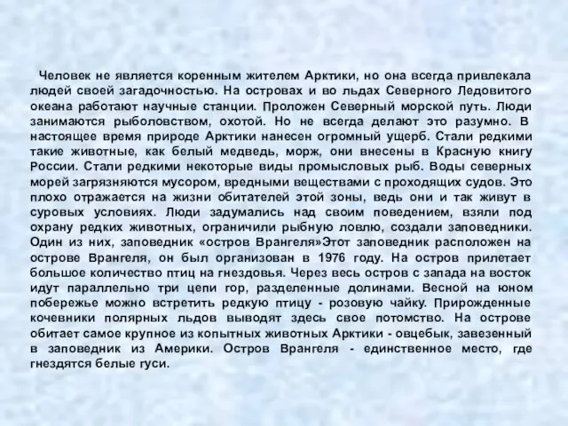 Человек не является коренным жителем Арктики, но она всегда привлекала людей своей