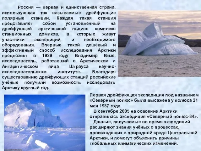 Россия — первая и единственная страна, использующая так называемые дрейфующие полярные станции.