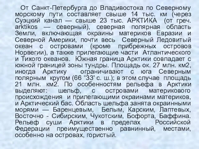 От Санкт-Петербурга до Владивостока по Северному морскому пути составляет свыше 14 тыс.