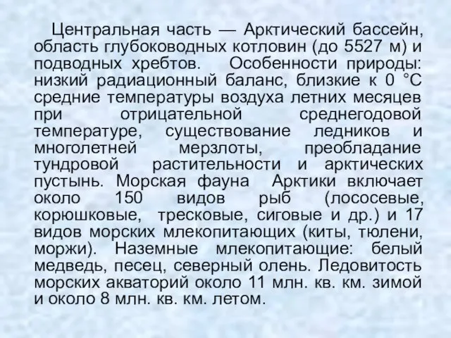 Центральная часть — Арктический бассейн, область глубоководных котловин (до 5527 м) и