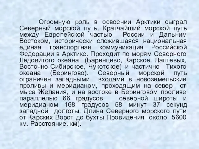 Огромную роль в освоении Арктики сыграл Северный морской путь. Кратчайший морской путь