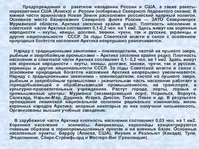 Предупреждения о ракетном нападении России и США, а также ракеты-перехватчики США (Аляска)