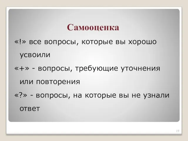 Самооценка «!» все вопросы, которые вы хорошо усвоили «+» - вопросы, требующие