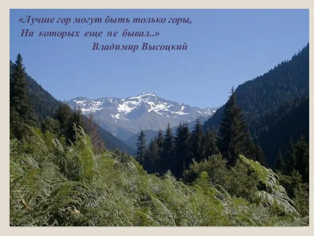 «Лучше гор могут быть только горы, На которых еще не бывал..» Владимир Высоцкий