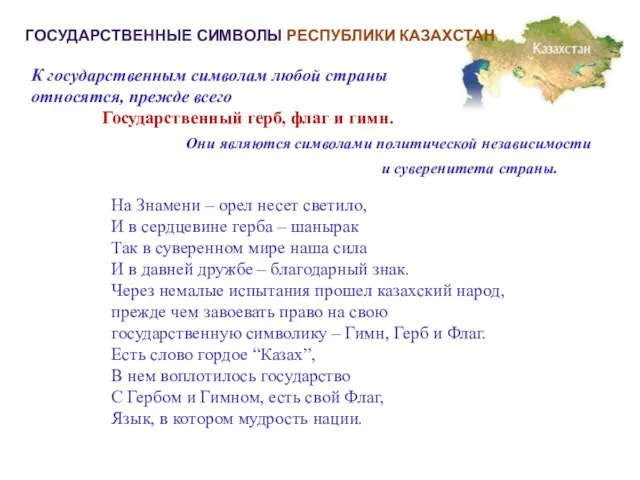 ГОСУДАРСТВЕННЫЕ СИМВОЛЫ РЕСПУБЛИКИ КАЗАХСТАН К государственным символам любой страны относятся, прежде всего