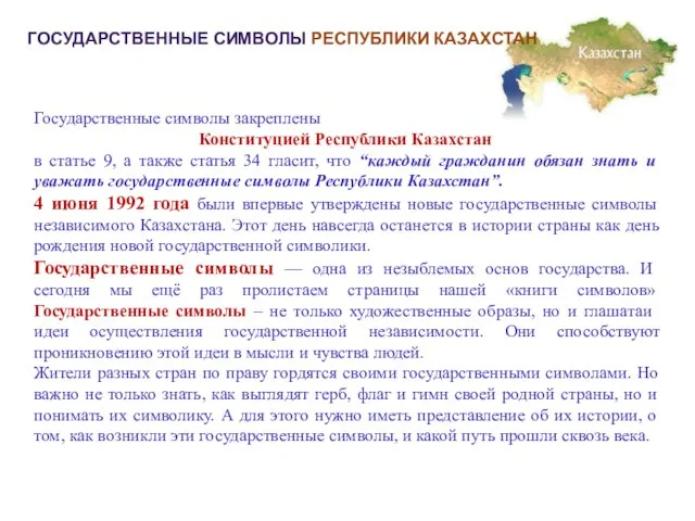 ГОСУДАРСТВЕННЫЕ СИМВОЛЫ РЕСПУБЛИКИ КАЗАХСТАН Государственные символы закреплены Конституцией Республики Казахстан в статье