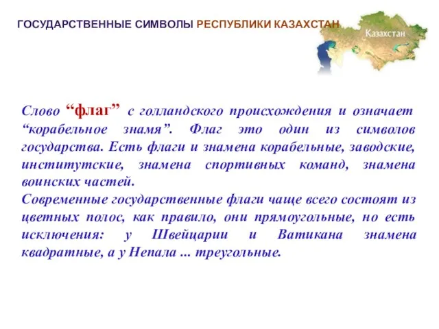 ГОСУДАРСТВЕННЫЕ СИМВОЛЫ РЕСПУБЛИКИ КАЗАХСТАН Слово “флаг” с голландского происхождения и означает “корабельное