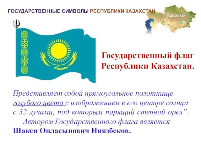 ГОСУДАРСТВЕННЫЕ СИМВОЛЫ РЕСПУБЛИКИ КАЗАХСТАН Представляет собой прямоугольное полотнище голубого цвета с изображением