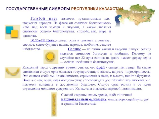 ГОСУДАРСТВЕННЫЕ СИМВОЛЫ РЕСПУБЛИКИ КАЗАХСТАН Голубой цвет является традиционным для тюркских народов. На