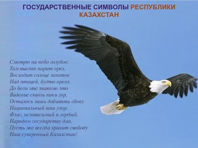 ГОСУДАРСТВЕННЫЕ СИМВОЛЫ РЕСПУБЛИКИ КАЗАХСТАН ГОСУДАРСТВЕННЫЕ СИМВОЛЫ РЕСПУБЛИКИ КАЗАХСТАН Смотрю на небо голубое: