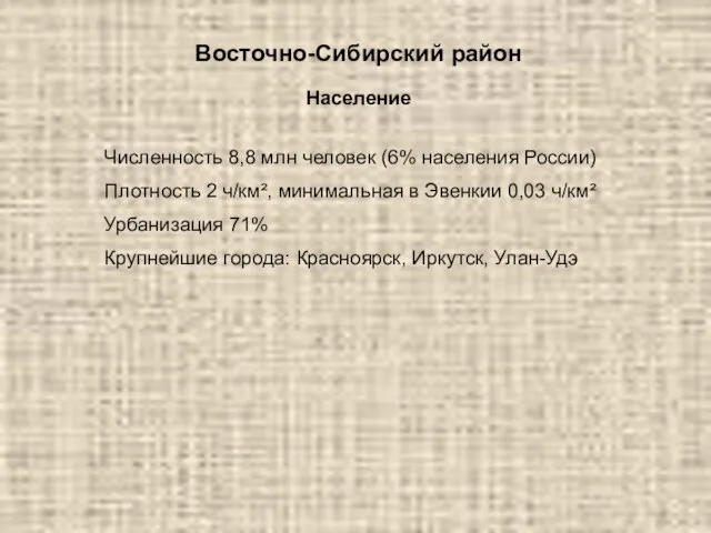 Восточно-Сибирский район Население Численность 8,8 млн человек (6% населения России) Плотность 2