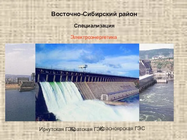 Восточно-Сибирский район Специализация Электроэнергетика Обеспечивает более 13% электроэнергии в стране Иркутская ГЭС Братская ГЭС Красноярская ГЭС