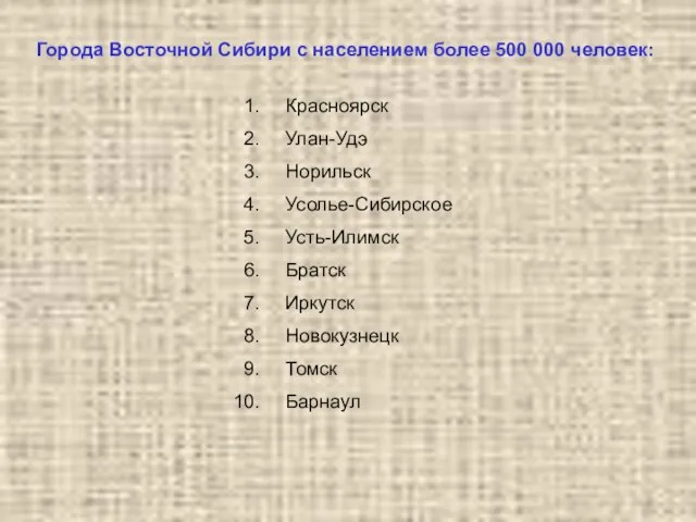 Города Восточной Сибири с населением более 500 000 человек: Красноярск Улан-Удэ Норильск