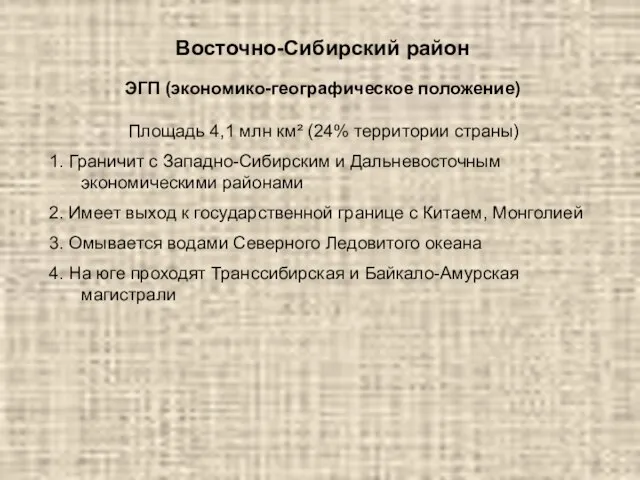 Восточно-Сибирский район Площадь 4,1 млн км² (24% территории страны) 1. Граничит с