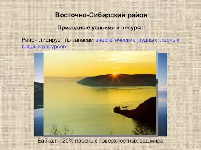 Восточно-Сибирский район Природные условия и ресурсы Район лидирует по запасам энергетических, рудных,