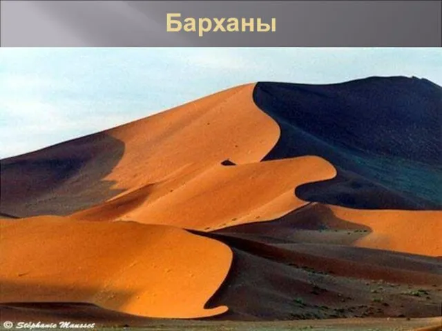 Барханы