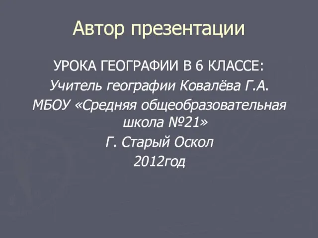 Автор презентации УРОКА ГЕОГРАФИИ В 6 КЛАССЕ: Учитель географии Ковалёва Г.А. МБОУ