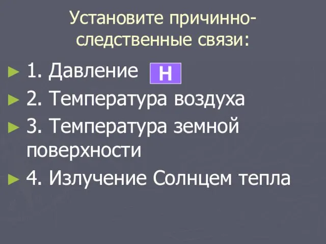 Установите причинно-следственные связи: 1. Давление 2. Температура воздуха 3. Температура земной поверхности