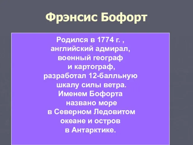 Фрэнсис Бофорт Родился в 1774 г. , английский адмирал, военный географ и