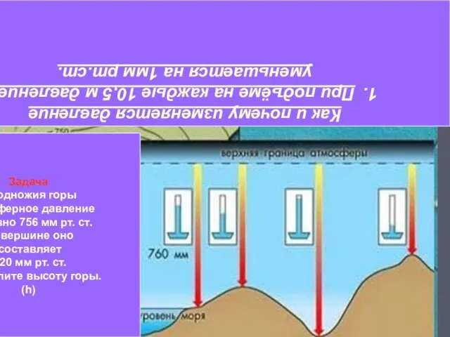 Изменение давления воздуха с высотой При подъёме на каждые 10,5м давление уменьшается