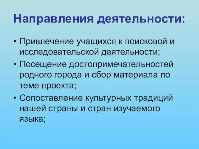 Направления деятельности: Привлечение учащихся к поисковой и исследовательской деятельности; Посещение достопримечательностей родного