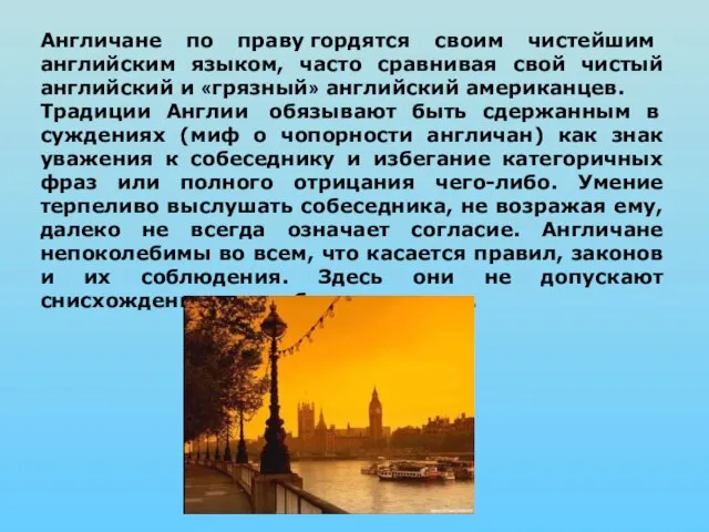 Англичане по праву гордятся своим чистейшим английским языком, часто сравнивая свой чистый