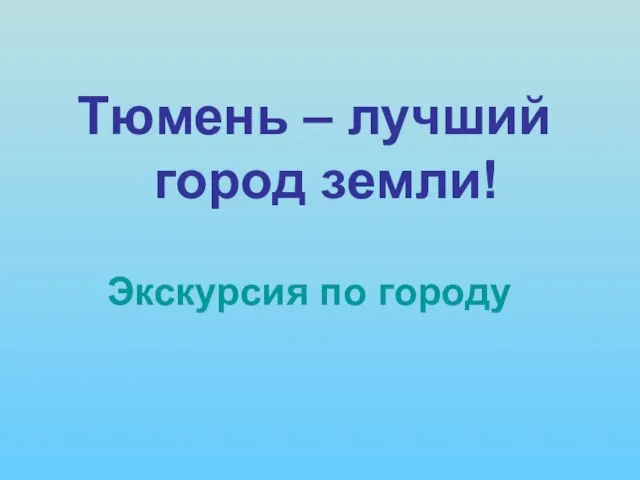 Экскурсия по городу Тюмень – лучший город земли!