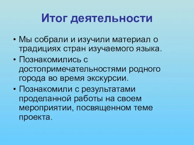 Итог деятельности Мы собрали и изучили материал о традициях стран изучаемого языка.