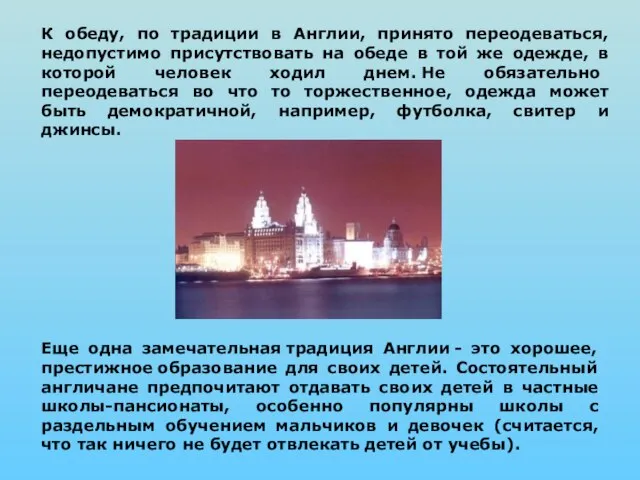 Еще одна замечательная традиция Англии - это хорошее, престижное образование для своих