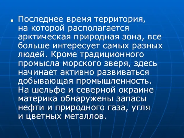 Последнее время территория, на которой располагается арктическая природная зона, все больше интересует