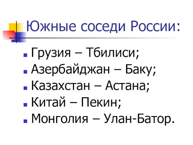 Южные соседи России: Грузия – Тбилиси; Азербайджан – Баку; Казахстан – Астана;