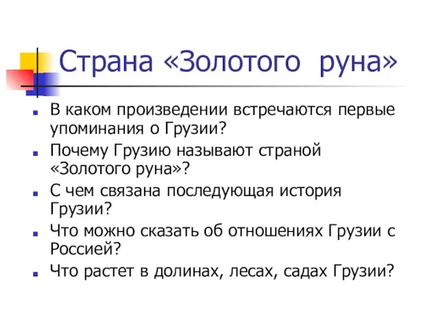 Страна «Золотого руна» В каком произведении встречаются первые упоминания о Грузии? Почему