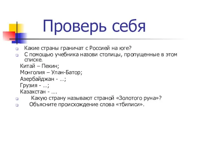 Проверь себя Какие страны граничат с Россией на юге? С помощью учебника