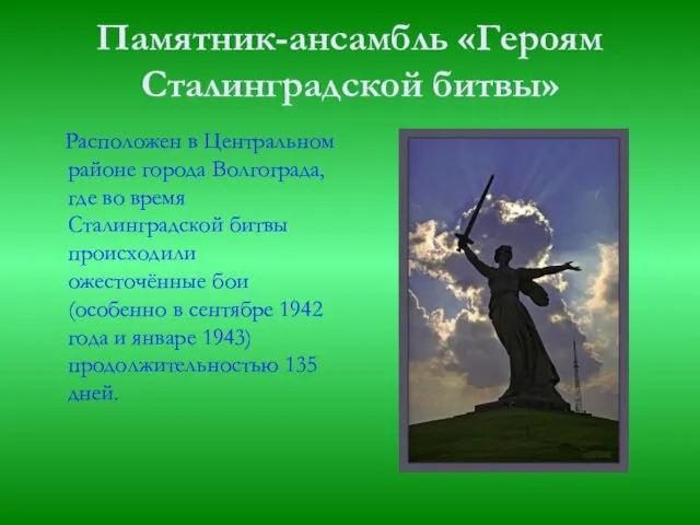 Памятник-ансамбль «Героям Сталинградской битвы» Расположен в Центральном районе города Волгограда, где во