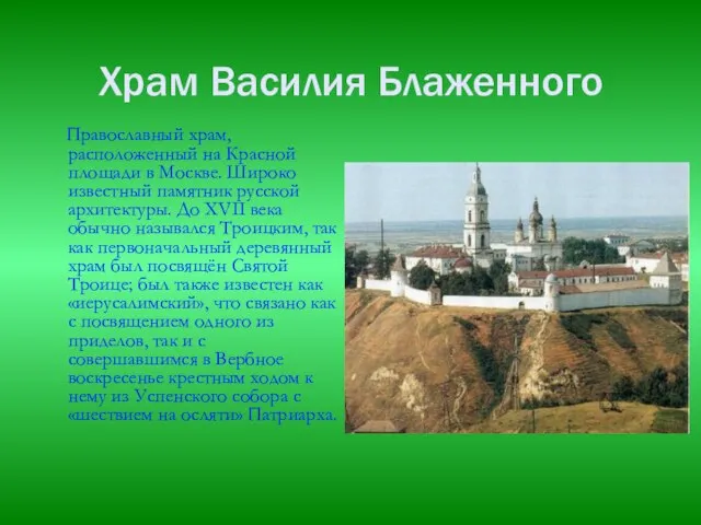 Храм Василия Блаженного Православный храм, расположенный на Красной площади в Москве. Широко