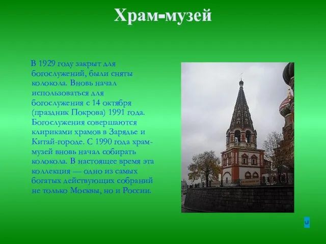 Храм-музей В 1929 году закрыт для богослужений, были сняты колокола. Вновь начал