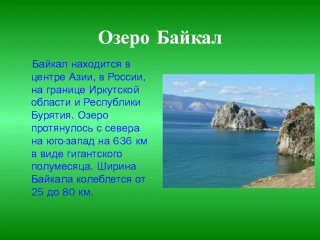 Озеро Байкал Байкал находится в центре Азии, в России, на границе Иркутской