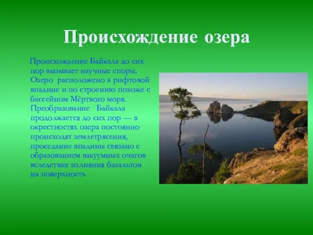 Происхождение озера Происхождение Байкала до сих пор вызывает научные споры. Озеро расположено