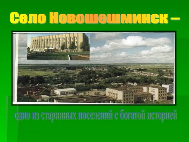 Село Новошешминск – одно из старинных поселений с богатой историей