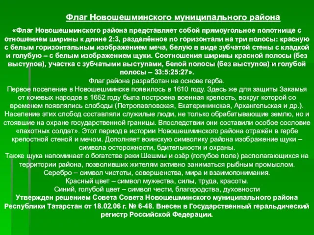 «Флаг Новошешминского района представляет собой прямоугольное полотнище с отношением ширины к длине