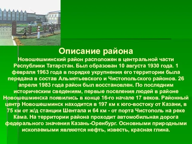 Описание района Новошешминский район расположен в центральной части Республики Татарстан. Был образован